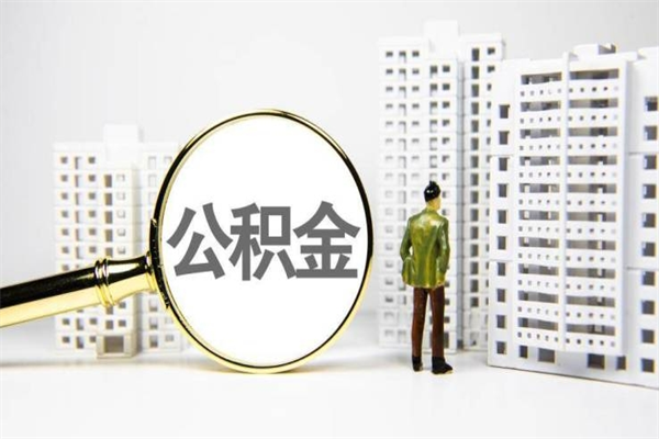 宜城代提公积金（代提公积金犯法吗）