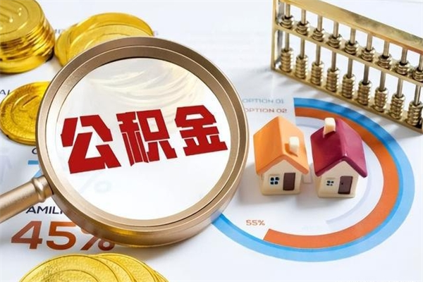 宜城辞职可以取住房公积金吗（辞职以后可以取住房公积金吗）