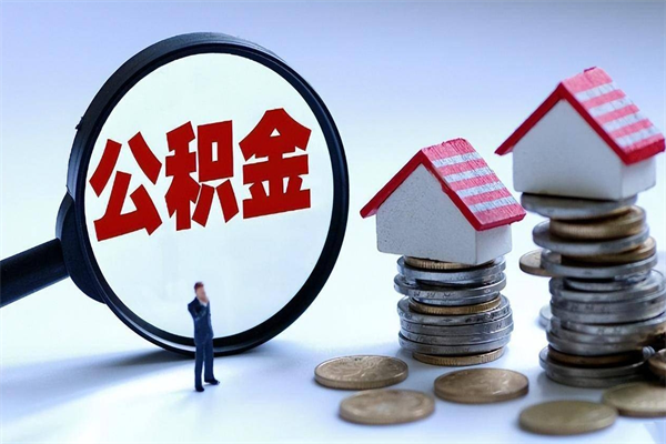 宜城离职半年多了住房公积金可以领取吗（宜城离职半年多了住房公积金可以领取吗）