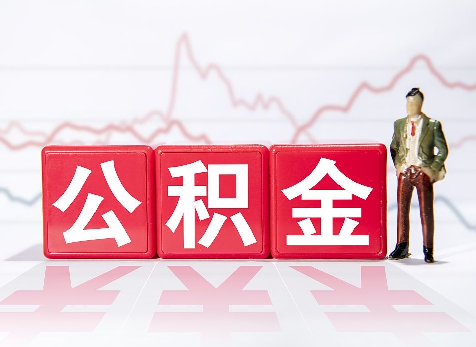 宜城公积金离职取条件（公积金离职提取流程2020）