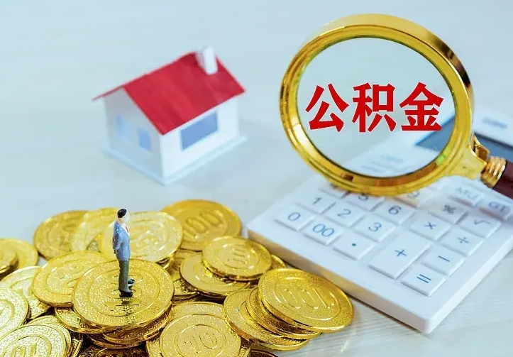 宜城房公积金取出（取住房公积金步骤）