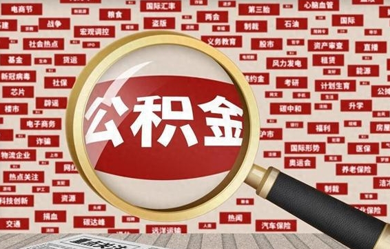 宜城离职怎么取出公积金（离职了怎么取出住房公积金）