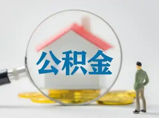 宜城个人公积金取出（住房公积金个人怎么提取几天到账）